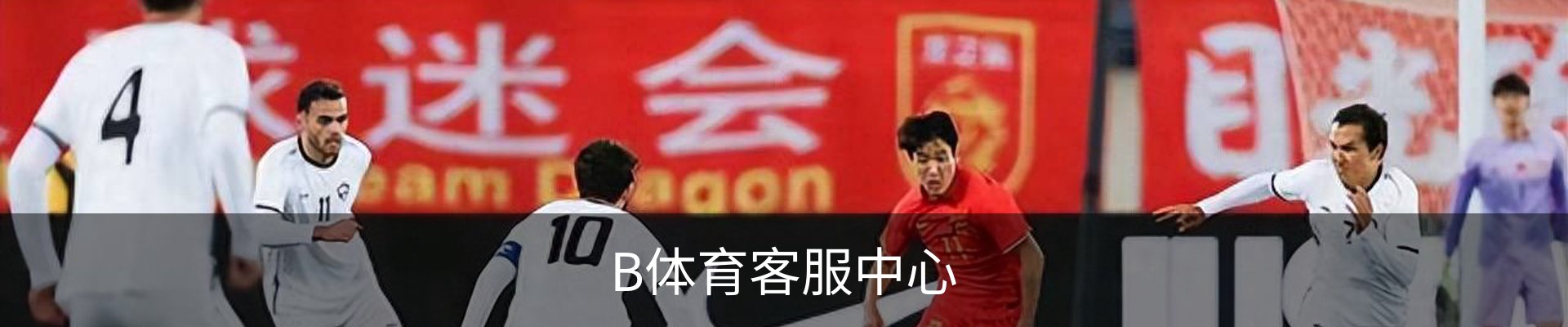 B体育客服中心